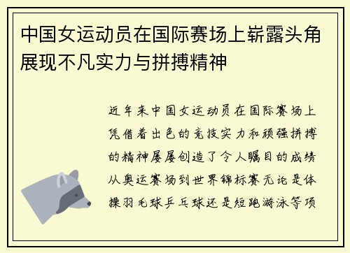 中国女运动员在国际赛场上崭露头角展现不凡实力与拼搏精神