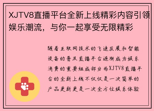XJTV8直播平台全新上线精彩内容引领娱乐潮流，与你一起享受无限精彩