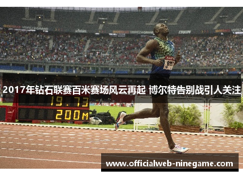 2017年钻石联赛百米赛场风云再起 博尔特告别战引人关注
