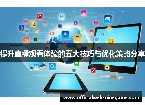 提升直播观看体验的五大技巧与优化策略分享