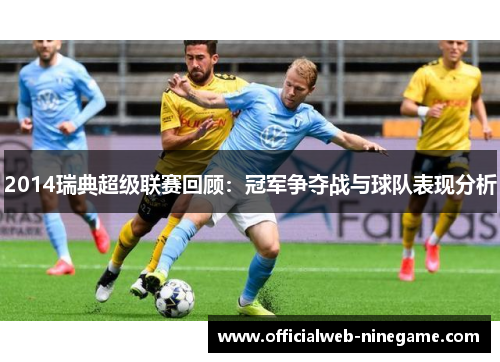 2014瑞典超级联赛回顾：冠军争夺战与球队表现分析
