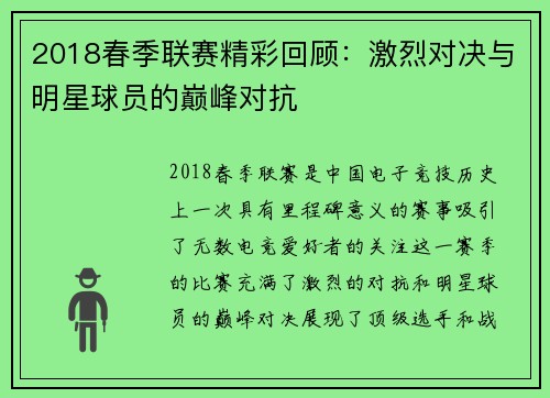 2018春季联赛精彩回顾：激烈对决与明星球员的巅峰对抗