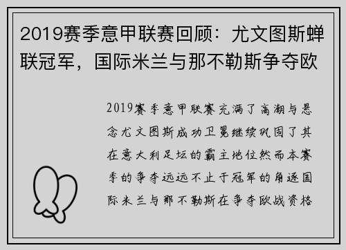 2019赛季意甲联赛回顾：尤文图斯蝉联冠军，国际米兰与那不勒斯争夺欧战资格