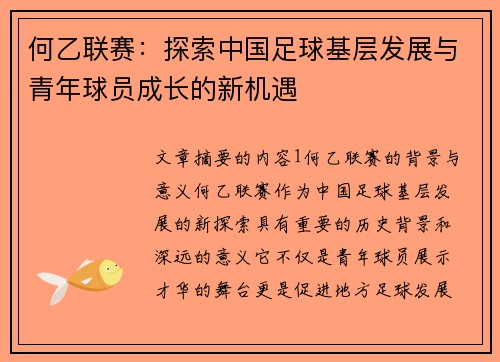 何乙联赛：探索中国足球基层发展与青年球员成长的新机遇