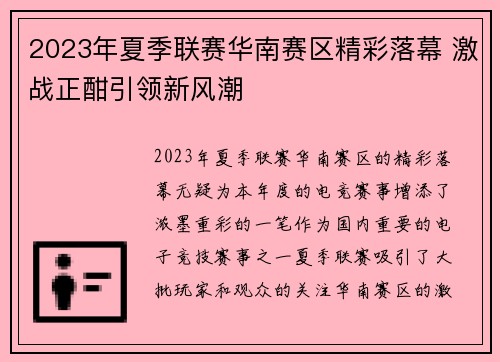 2023年夏季联赛华南赛区精彩落幕 激战正酣引领新风潮