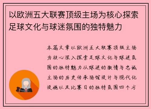 以欧洲五大联赛顶级主场为核心探索足球文化与球迷氛围的独特魅力