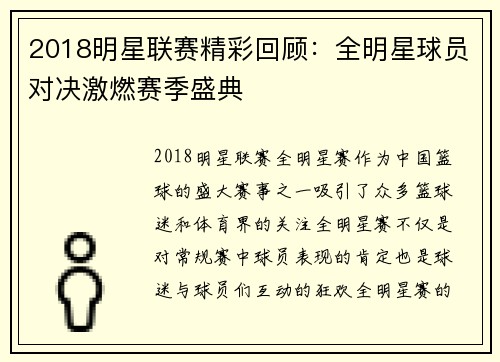 2018明星联赛精彩回顾：全明星球员对决激燃赛季盛典
