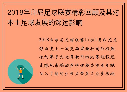 2018年印尼足球联赛精彩回顾及其对本土足球发展的深远影响