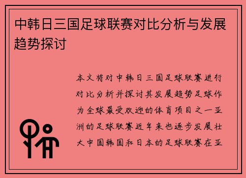 中韩日三国足球联赛对比分析与发展趋势探讨