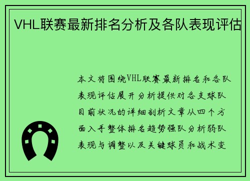 VHL联赛最新排名分析及各队表现评估