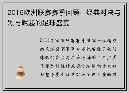 2016欧洲联赛赛季回顾：经典对决与黑马崛起的足球盛宴
