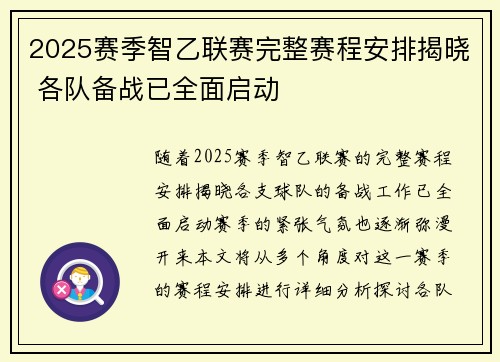 2025赛季智乙联赛完整赛程安排揭晓 各队备战已全面启动