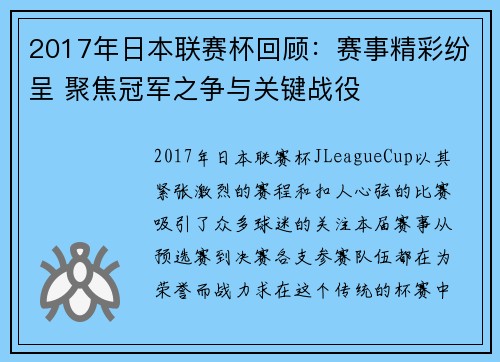 2017年日本联赛杯回顾：赛事精彩纷呈 聚焦冠军之争与关键战役