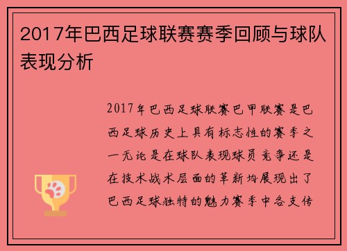 2017年巴西足球联赛赛季回顾与球队表现分析