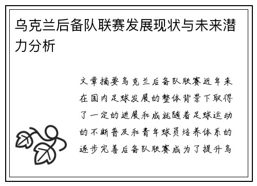 乌克兰后备队联赛发展现状与未来潜力分析
