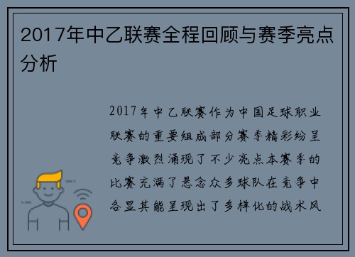 2017年中乙联赛全程回顾与赛季亮点分析