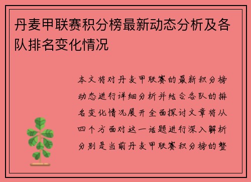 丹麦甲联赛积分榜最新动态分析及各队排名变化情况