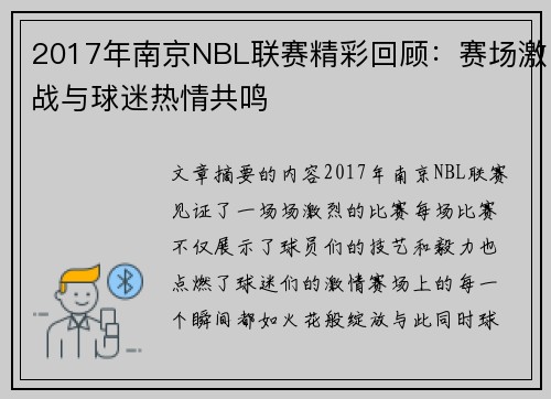 2017年南京NBL联赛精彩回顾：赛场激战与球迷热情共鸣