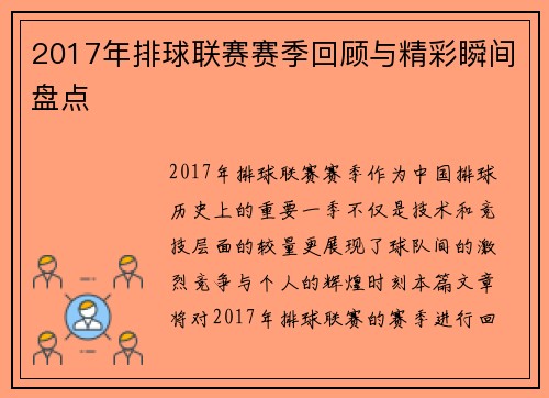 2017年排球联赛赛季回顾与精彩瞬间盘点