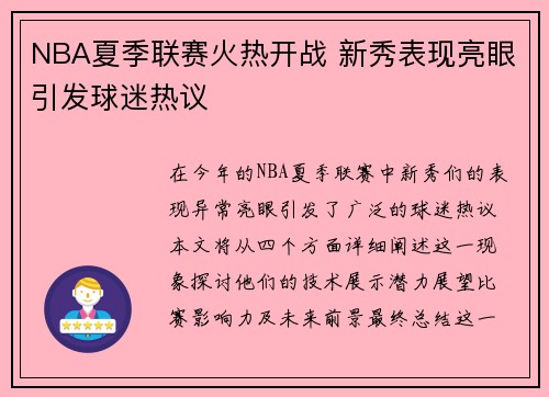 NBA夏季联赛火热开战 新秀表现亮眼引发球迷热议