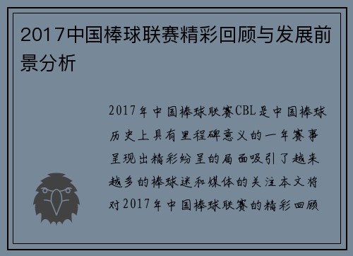 2017中国棒球联赛精彩回顾与发展前景分析