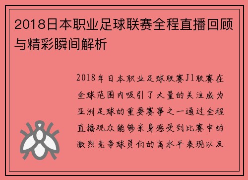 2018日本职业足球联赛全程直播回顾与精彩瞬间解析