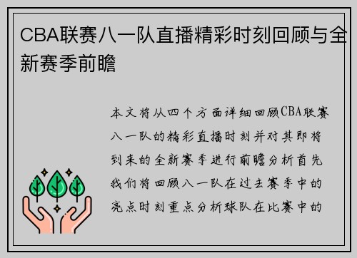 CBA联赛八一队直播精彩时刻回顾与全新赛季前瞻
