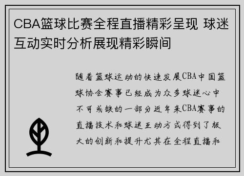 CBA篮球比赛全程直播精彩呈现 球迷互动实时分析展现精彩瞬间