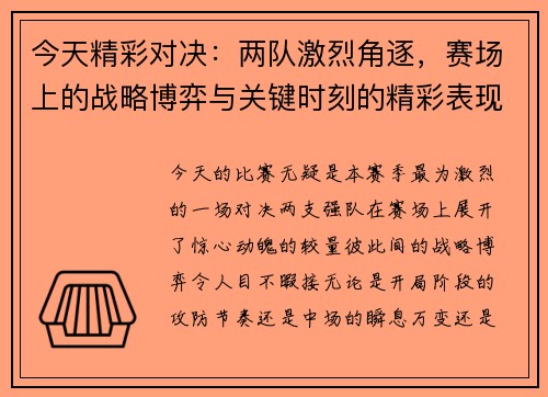 今天精彩对决：两队激烈角逐，赛场上的战略博弈与关键时刻的精彩表现