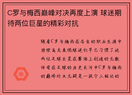 C罗与梅西巅峰对决再度上演 球迷期待两位巨星的精彩对抗