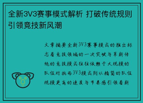 全新3V3赛事模式解析 打破传统规则引领竞技新风潮
