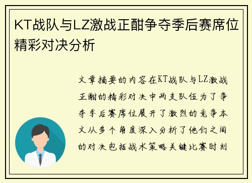 KT战队与LZ激战正酣争夺季后赛席位精彩对决分析