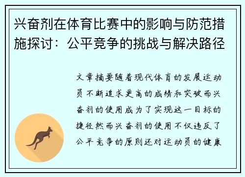 兴奋剂在体育比赛中的影响与防范措施探讨：公平竞争的挑战与解决路径