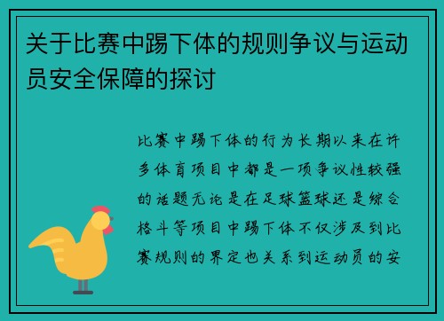 关于比赛中踢下体的规则争议与运动员安全保障的探讨