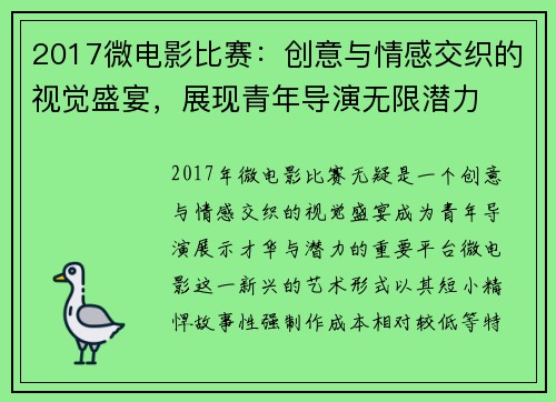 2017微电影比赛：创意与情感交织的视觉盛宴，展现青年导演无限潜力