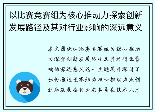 以比赛竞赛组为核心推动力探索创新发展路径及其对行业影响的深远意义