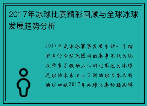 2017年冰球比赛精彩回顾与全球冰球发展趋势分析