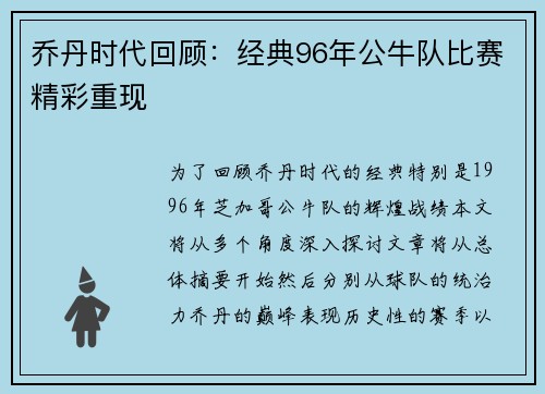 乔丹时代回顾：经典96年公牛队比赛精彩重现
