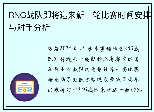 RNG战队即将迎来新一轮比赛时间安排与对手分析