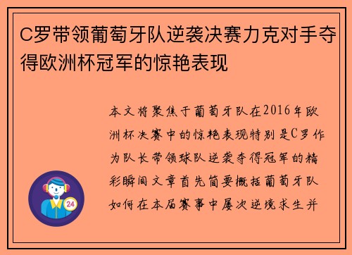 C罗带领葡萄牙队逆袭决赛力克对手夺得欧洲杯冠军的惊艳表现