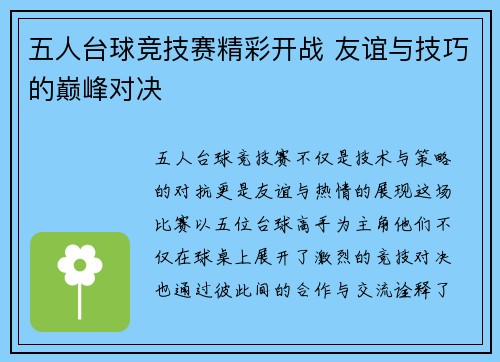 五人台球竞技赛精彩开战 友谊与技巧的巅峰对决
