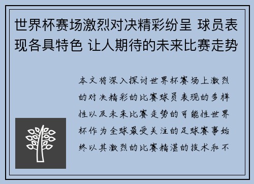 世界杯赛场激烈对决精彩纷呈 球员表现各具特色 让人期待的未来比赛走势