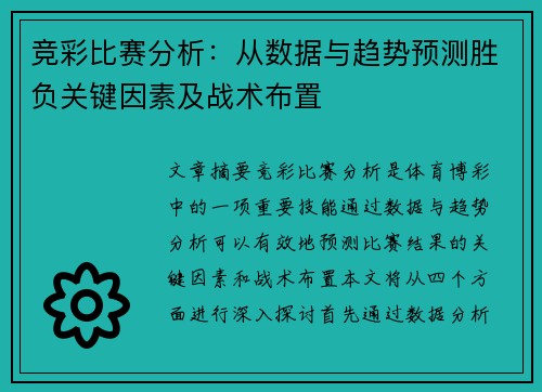 竞彩比赛分析：从数据与趋势预测胜负关键因素及战术布置