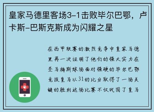 皇家马德里客场3-1击败毕尔巴鄂，卢卡斯-巴斯克斯成为闪耀之星
