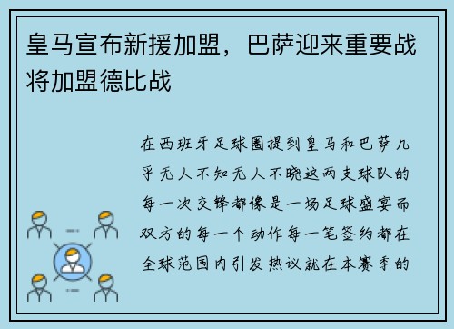 皇马宣布新援加盟，巴萨迎来重要战将加盟德比战
