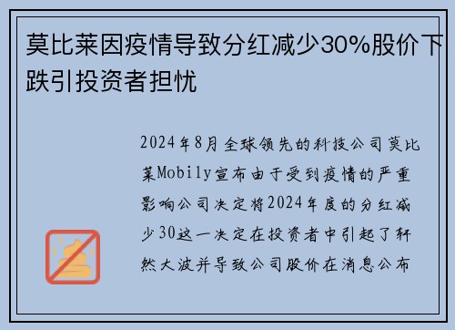 莫比莱因疫情导致分红减少30%股价下跌引投资者担忧