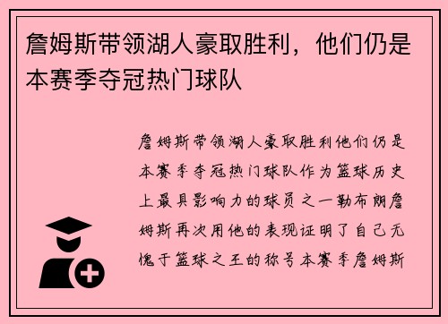 詹姆斯带领湖人豪取胜利，他们仍是本赛季夺冠热门球队