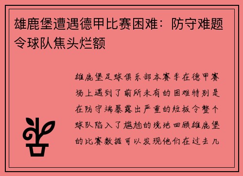 雄鹿堡遭遇德甲比赛困难：防守难题令球队焦头烂额