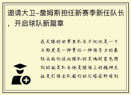 邀请大卫-詹姆斯担任新赛季新任队长，开启球队新篇章