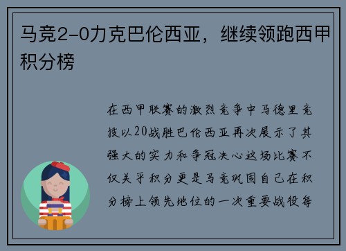 马竞2-0力克巴伦西亚，继续领跑西甲积分榜
